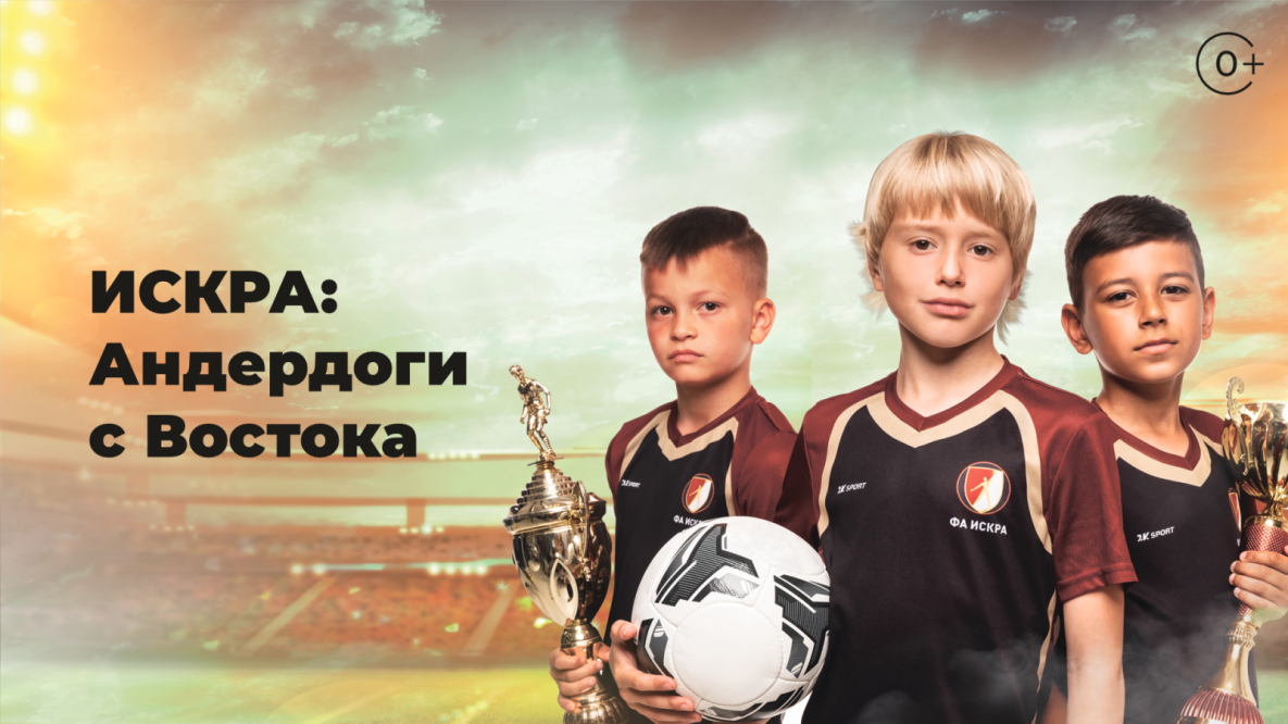 Футболисты «Искры» из Хабаровска стали героями документального фильма (0+)