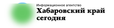 Хабаровский край сегодня - информационное агентство