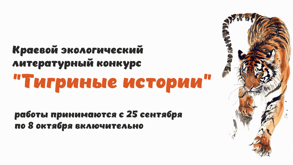 Конкурс рассказов и стихов о тигре стартует в Хабаровском крае