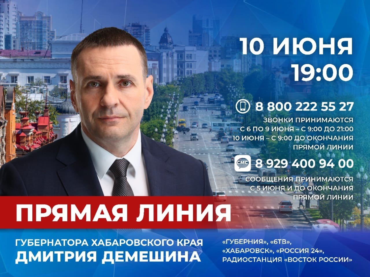 Губернатор Дмитрий Демешин в прямом эфире ответит на вопросы хабаровчан