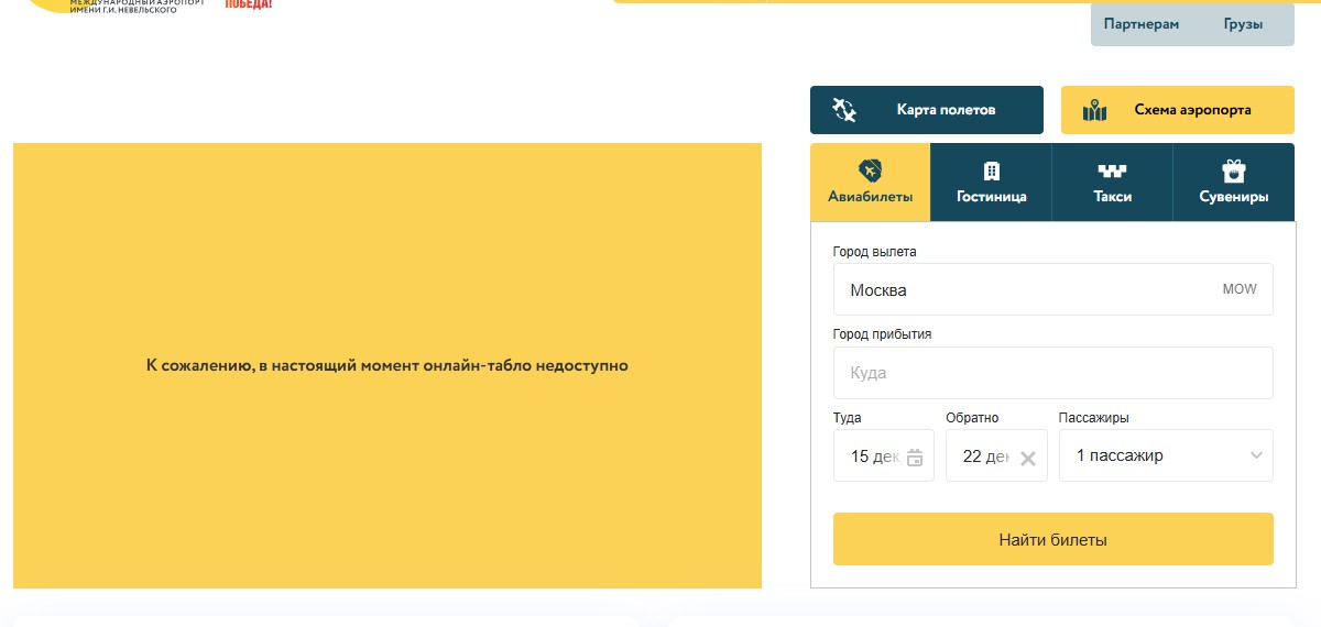 Онлайн-табло аэропорта Хабаровска временно не работает
