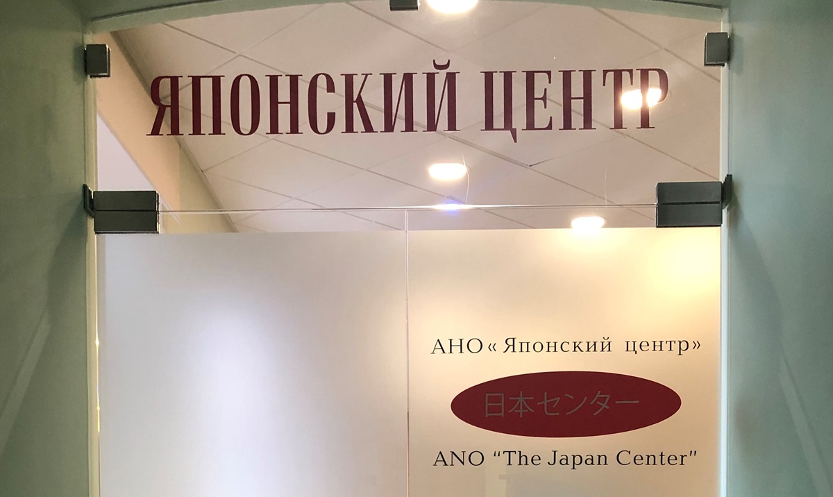 МИД РФ сообщило о предстоящем закрытии Японского центра в Хабаровске
