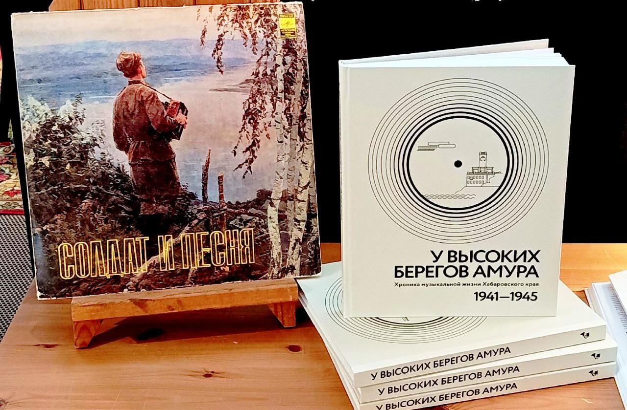 В Хабаровске презентовали книгу о музыке города во время Великой Отечественной