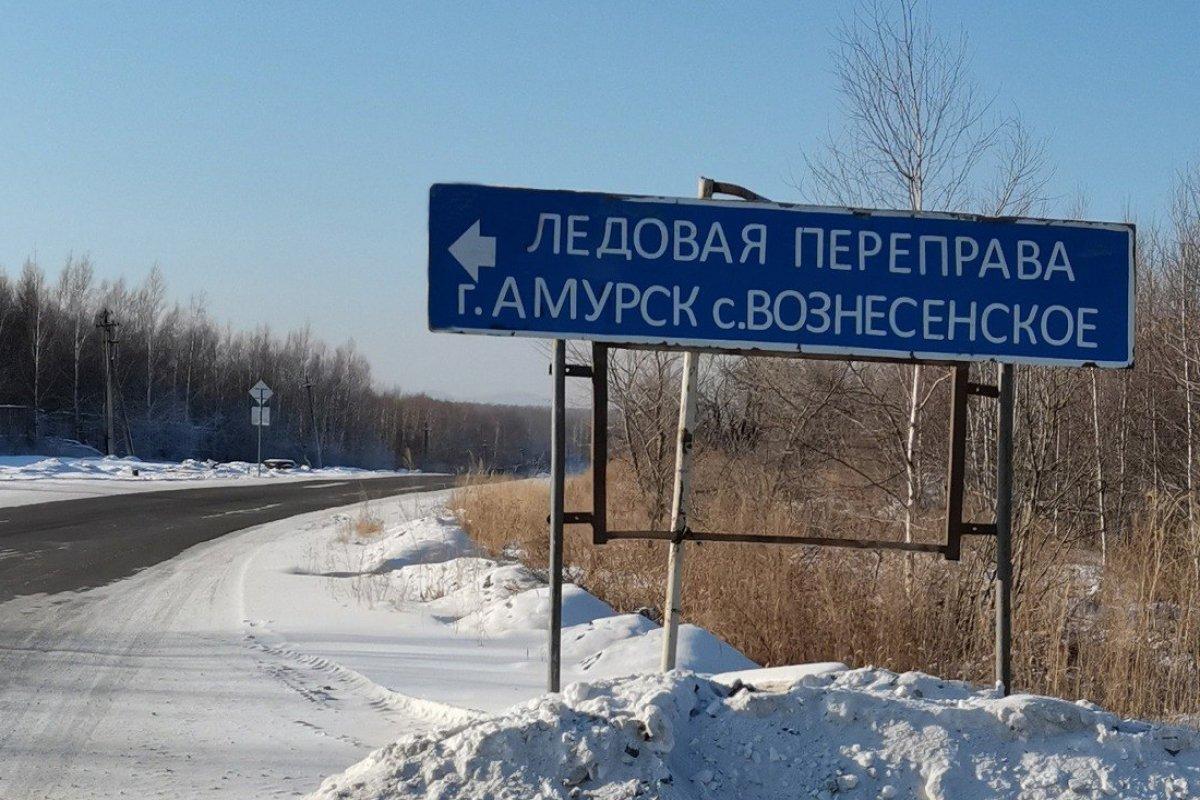 Открытие ледовой переправы «Амурск-Вознесенское» перенесено