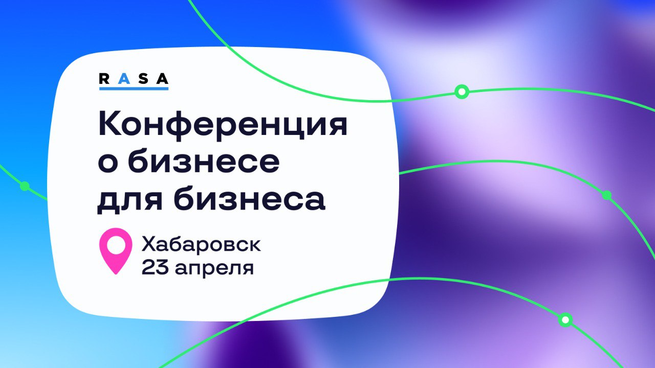 Агентство RASA проведёт в Хабаровске бесплатную конференцию Траектория`25