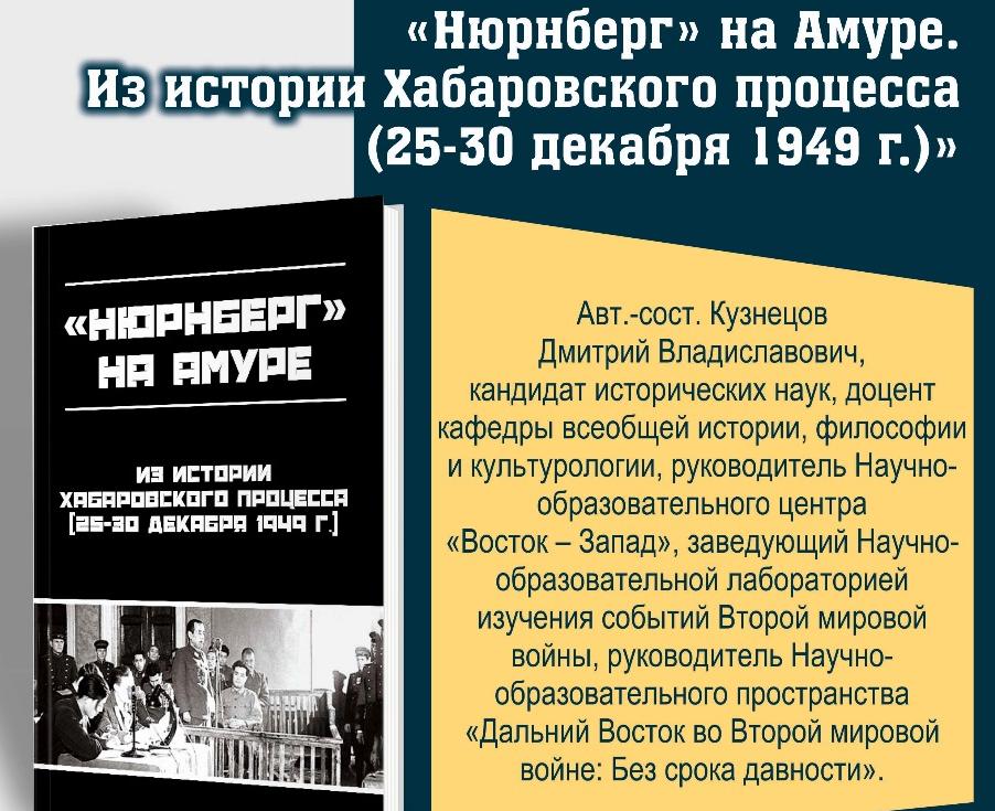 В Хабаровске пройдёт презентация новой книги «Нюрнберг на Амуре»