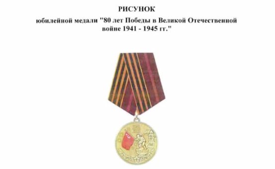 Медаль к 80-летию Победы в Великой Отечественной войне выпустят в России