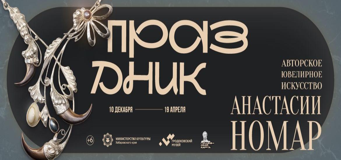 Выставку авторского ювелирного искусства «Праздник» покажет Гродековский музей