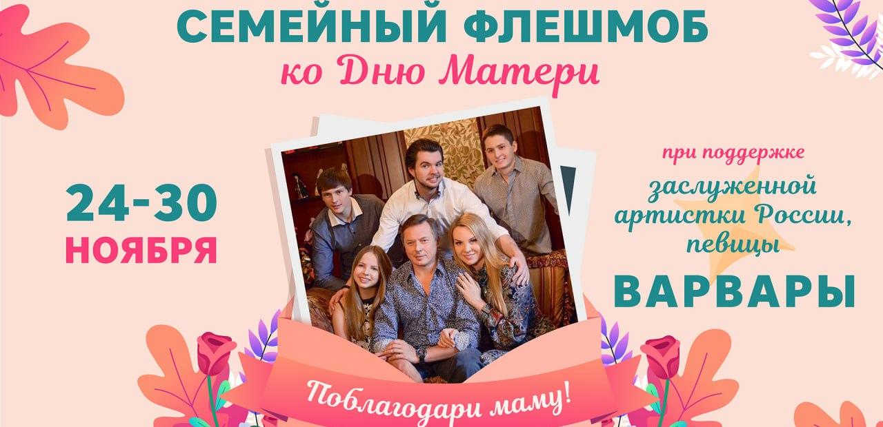 Семейный флэшмоб предлагает в Хабаровском крае поблагодарить маму