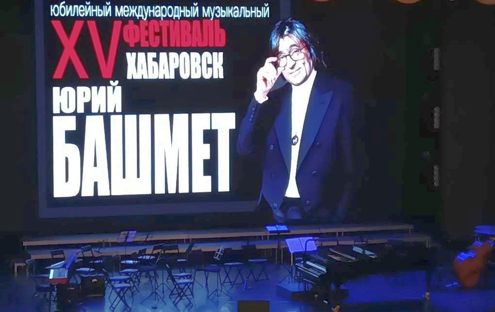 Юрий Башмет открыл в Хабаровске XV Международный музыкальный фестиваль
