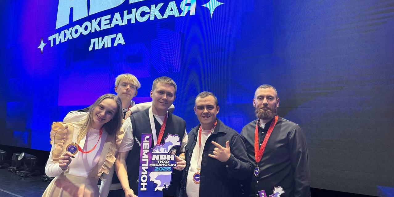 Команда КВН из Комсомольска-на-Амуре стала чемпионом Тихоокеанской лиги