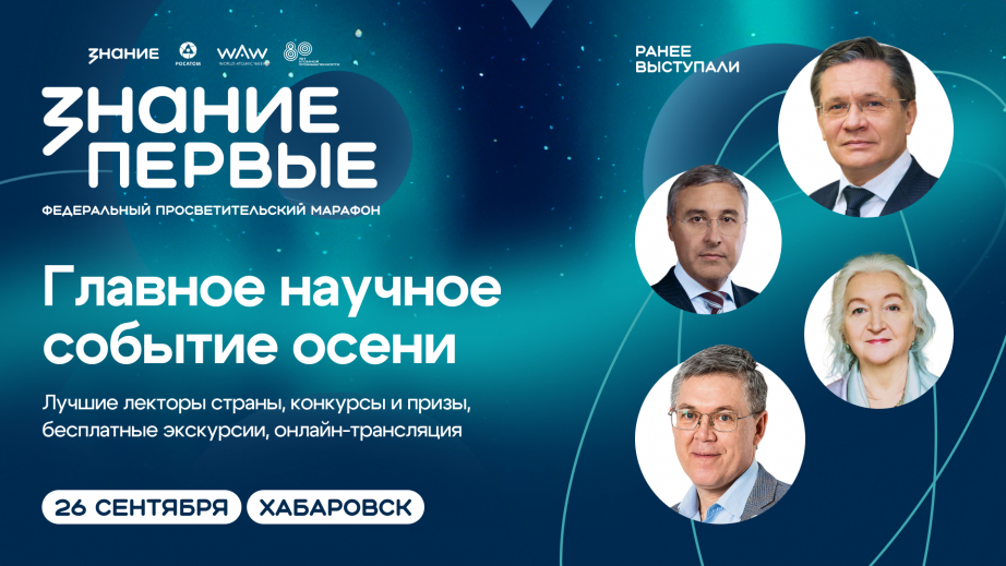 ДФО даст старт просветительскому марафону Знание.Первые