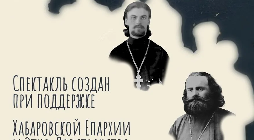 Хабаровский ТЮЗ готовит премьеру о хабаровских новомучениках