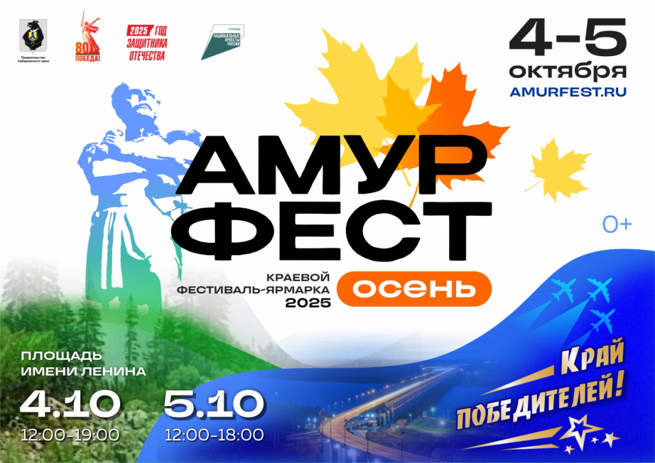 Фестиваль «Амурфест. Осень» откроется в Хабаровске 4 октября