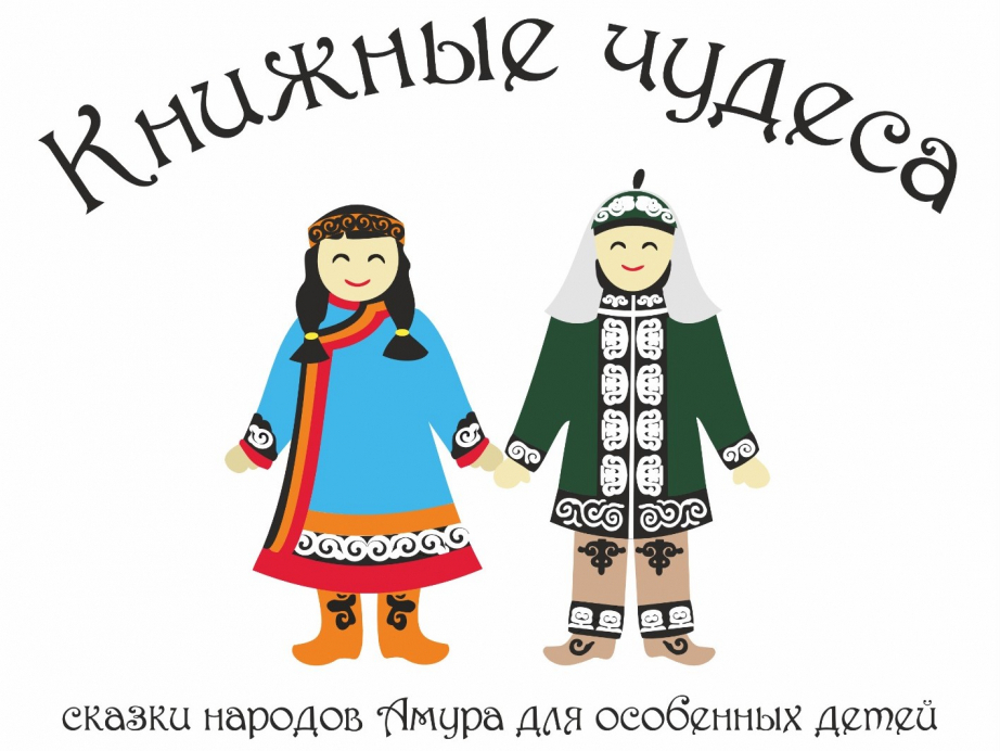 Слабовидящие дети смогут читать сказки народов Приамурья
