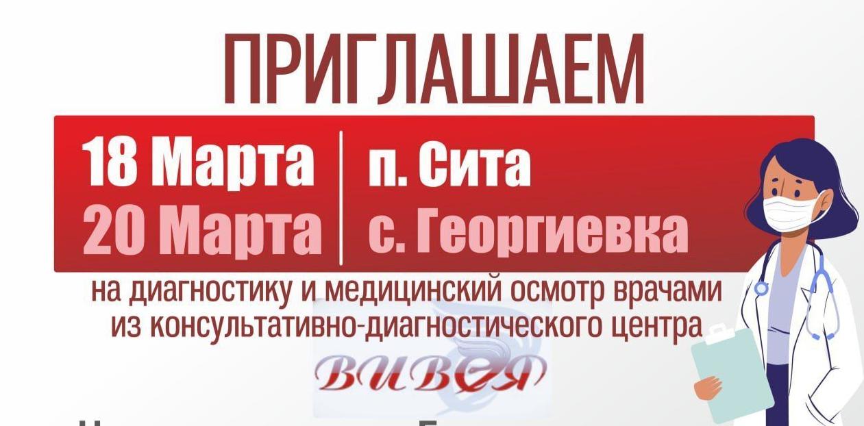 Медцентр «Вивея» из Хабаровска проведёт приём больных в районе имени Лазо