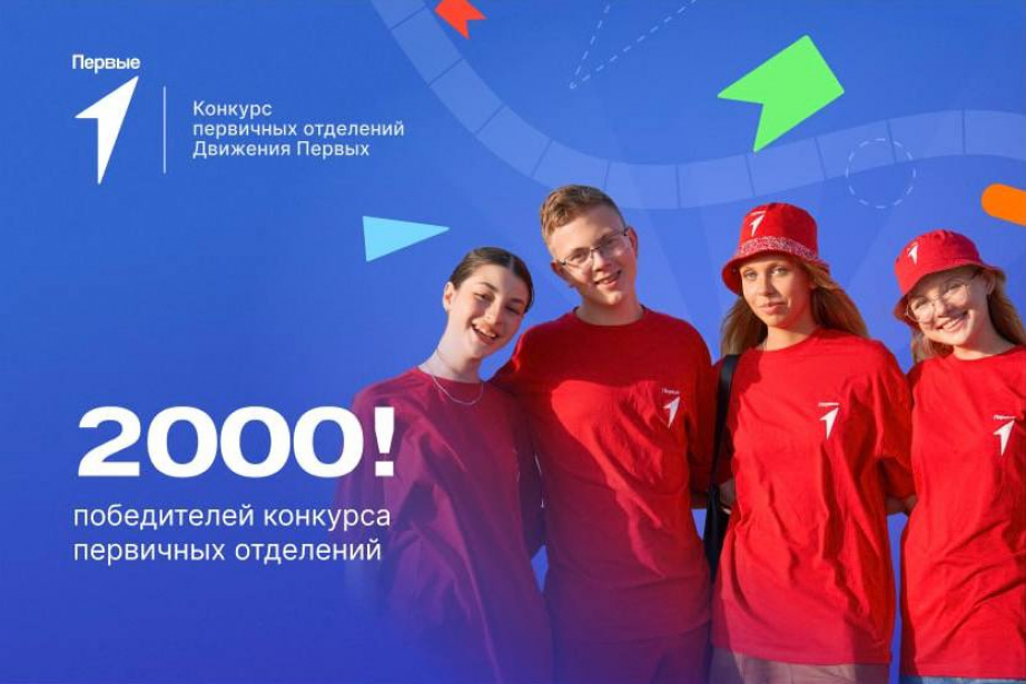 Школы Хабаровского края – лауреаты конкурса первичных отделений Движения Первых
