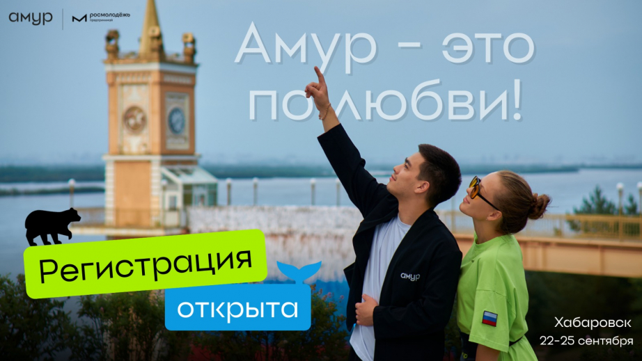 Началась регистрация на Всероссийский форум молодых предпринимателей «Амур»