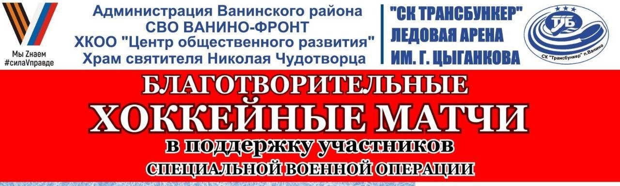 Хоккейные матчи в поддержку участников СВО пройдут в Ванино