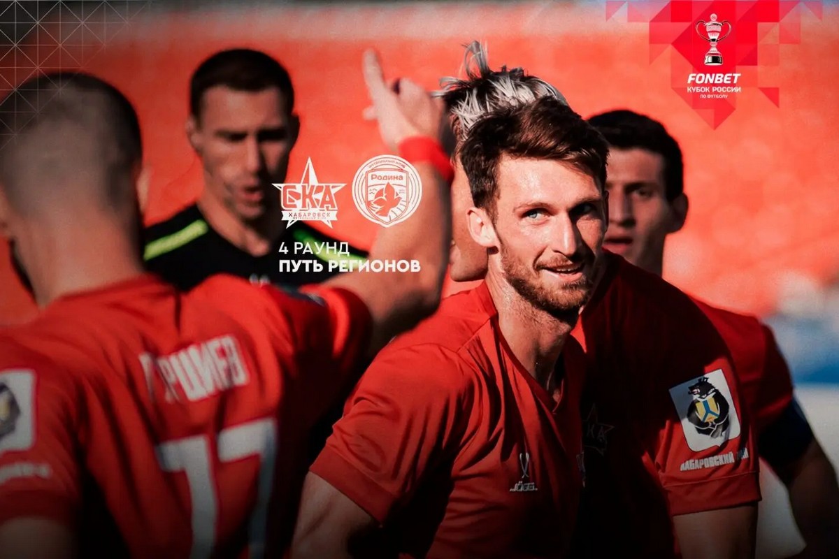 «СКА-Хабаровск» поборется с «Родиной» за Кубок России