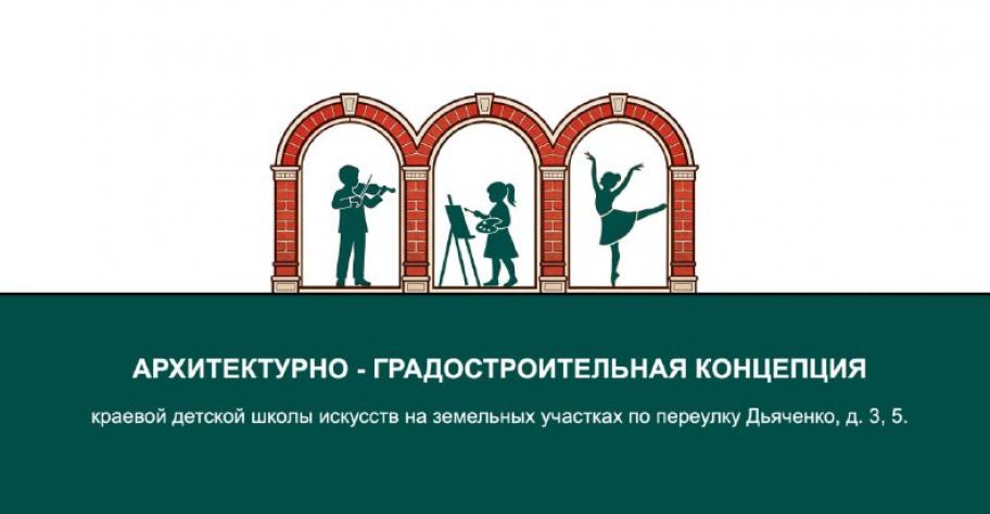 Краевую школу искусств построят в исторической части Хабаровска