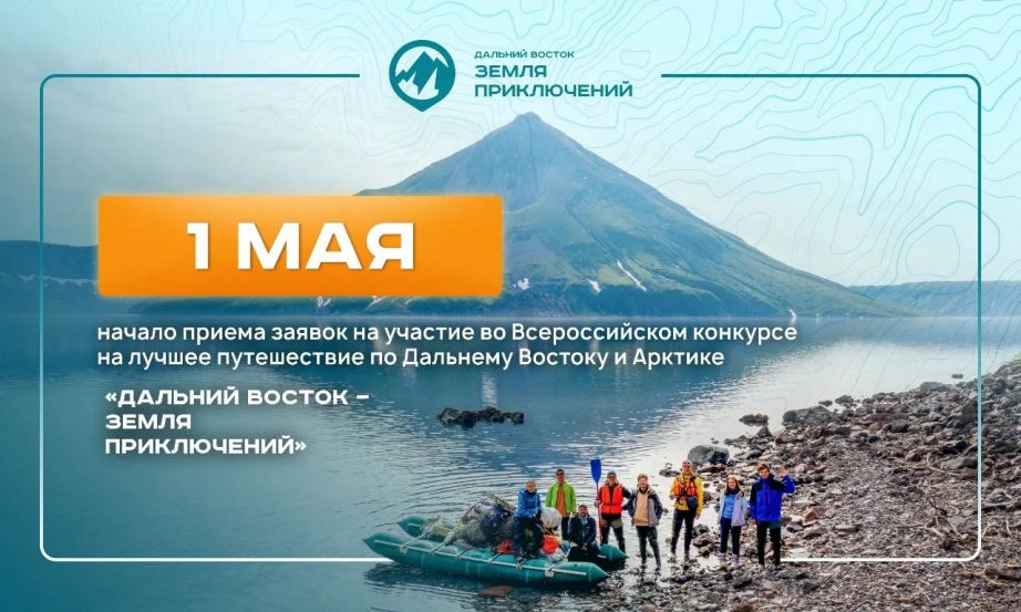 Конкурс «Дальний Восток–Земля приключений» вновь откроет красоты макрорегиона