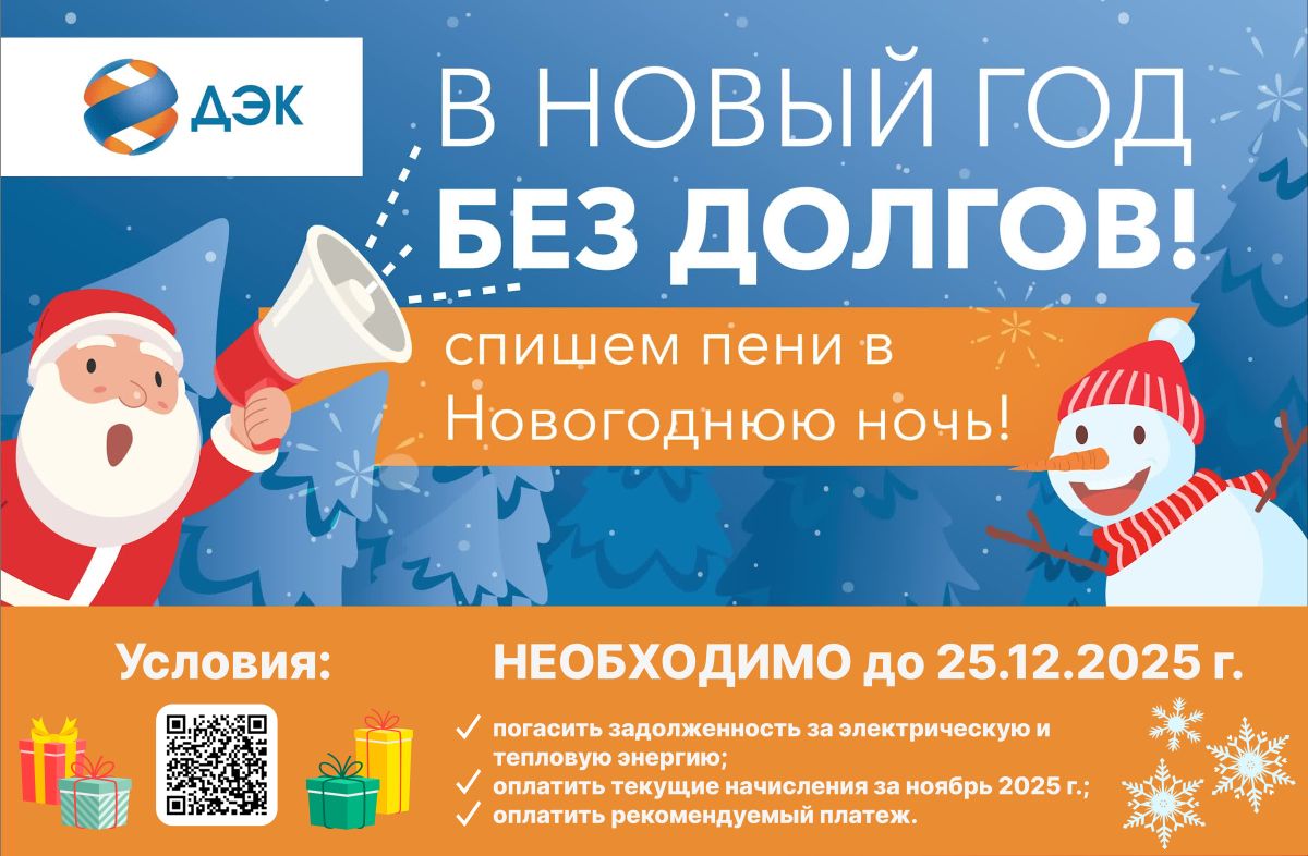 ПАО «ДЭК» и АО «ДГК» объявляют о списании пени