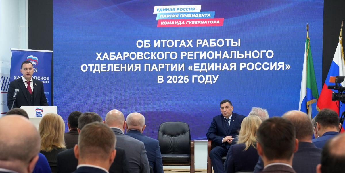 Отделение партии «Единая Россия» в Хабаровском крае подвело итоги работы за год