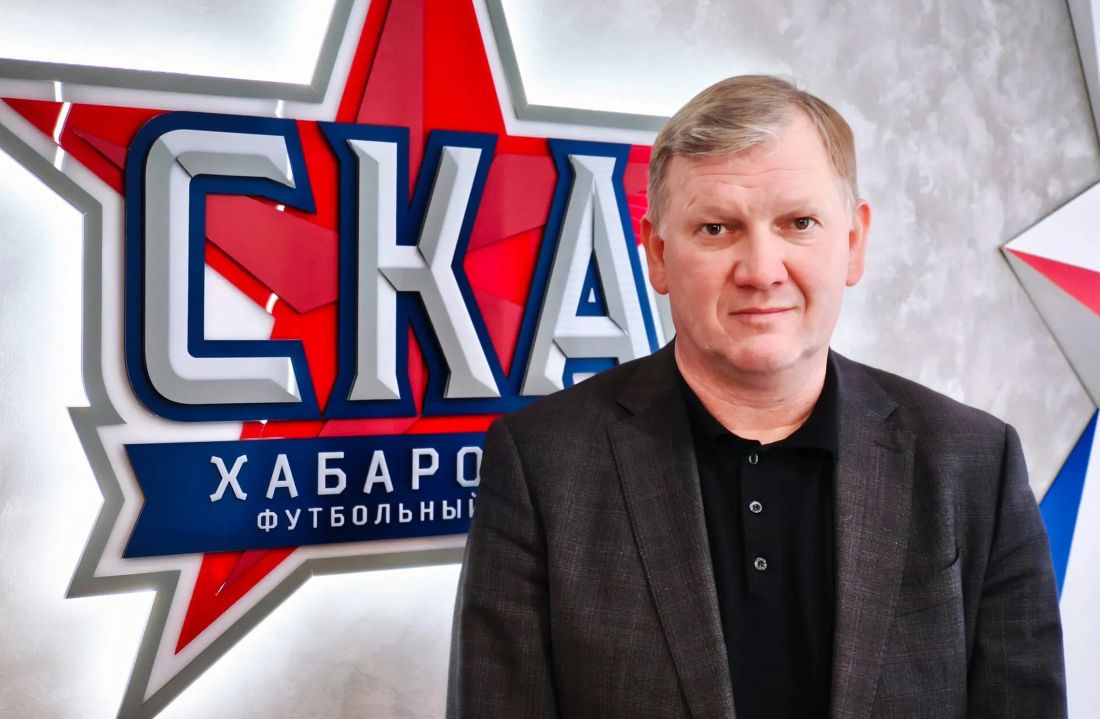 Гендиректор «СКА-Хабаровска» рассказал о планах клуба на сезон