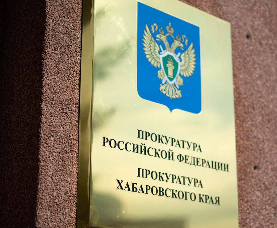 Прокуратура помогла участнику СВО в Хабаровском крае получить выплату