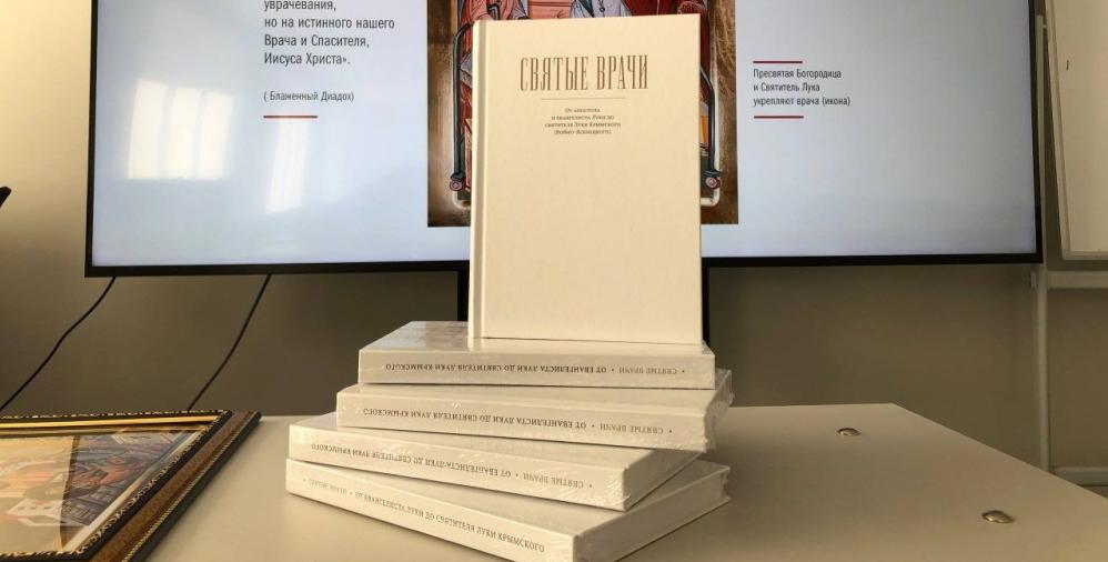 Книгу о святых врачах презентовали в Хабаровске