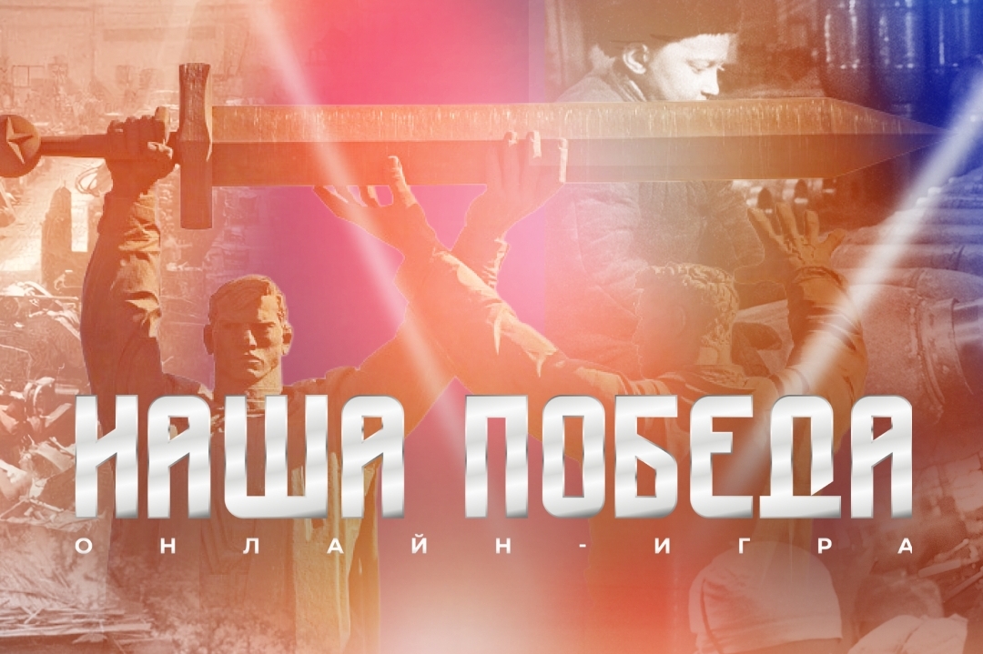 Хабаровчан зовут поучаствовать в интеллектуальной игре «Наша Победа»