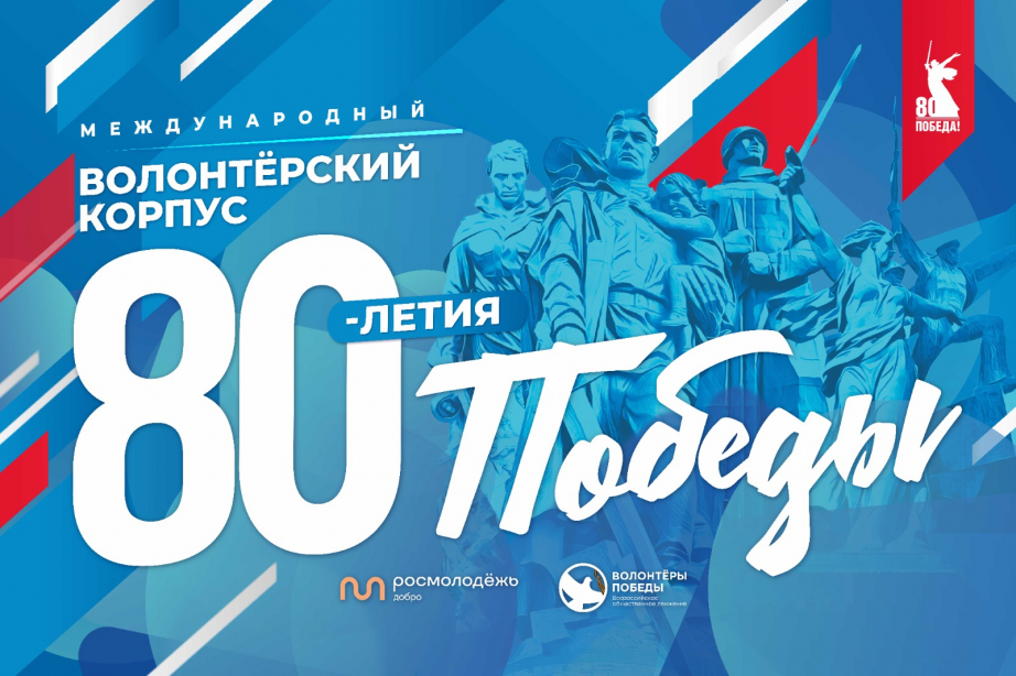 Жителей Хабаровского края позвали в волонтёрский корпус 80-летия Победы