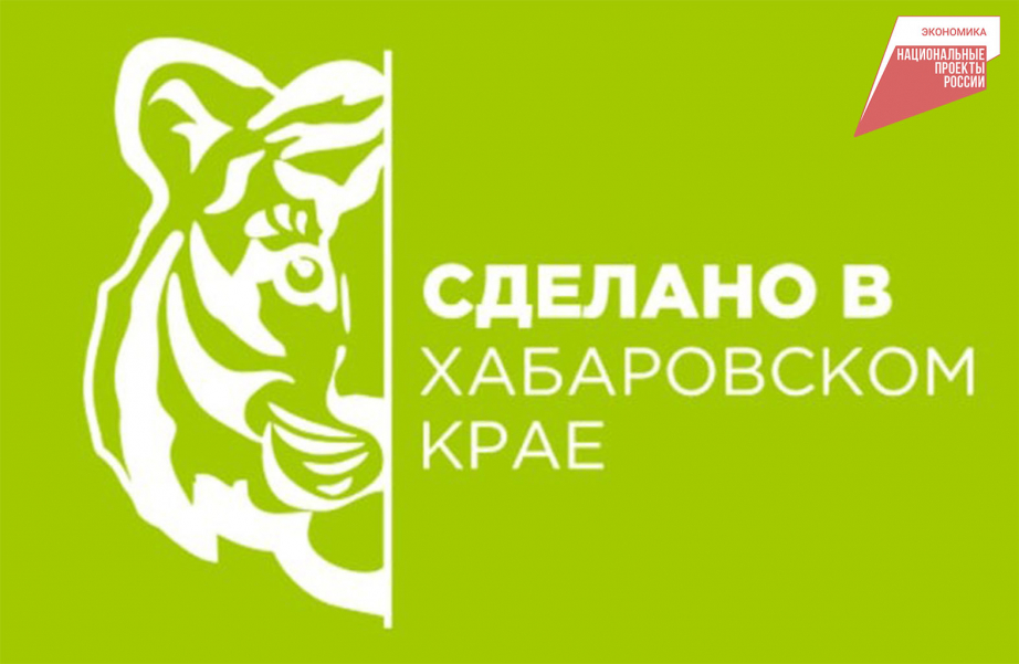 Производителям Хабаровского края расширить бизнес помогает нацпроект
