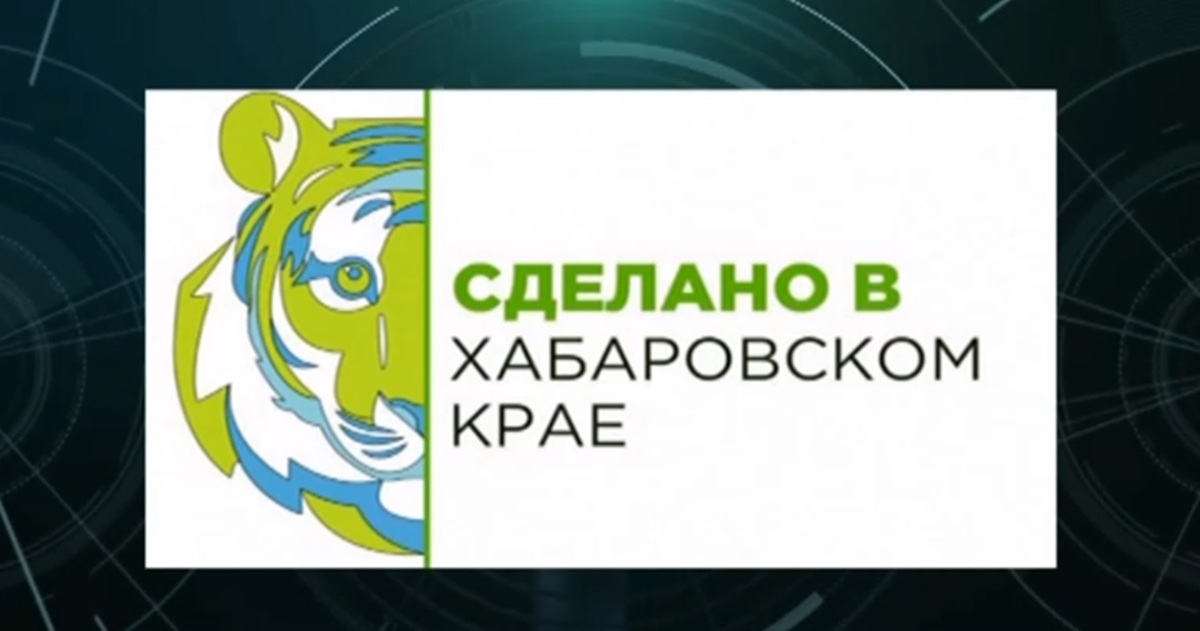 Торговые сети отучат спекулировать на бренде «Сделано в Хабаровском крае»