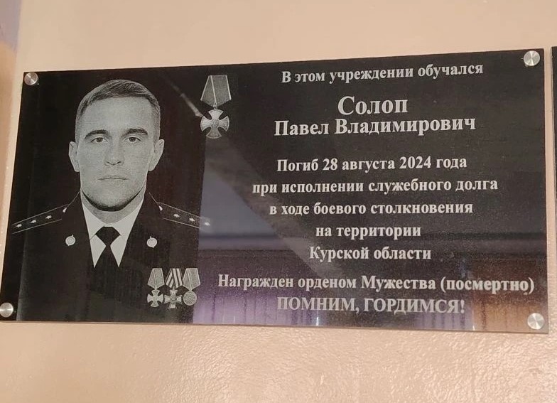 Мемориальную доску в честь выпускника-героя открыли в школе Амурска