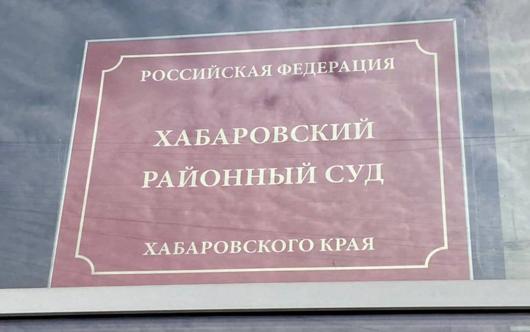 Экс-главу поселения в Хабаровском районе осудили за смерть по неосторожности