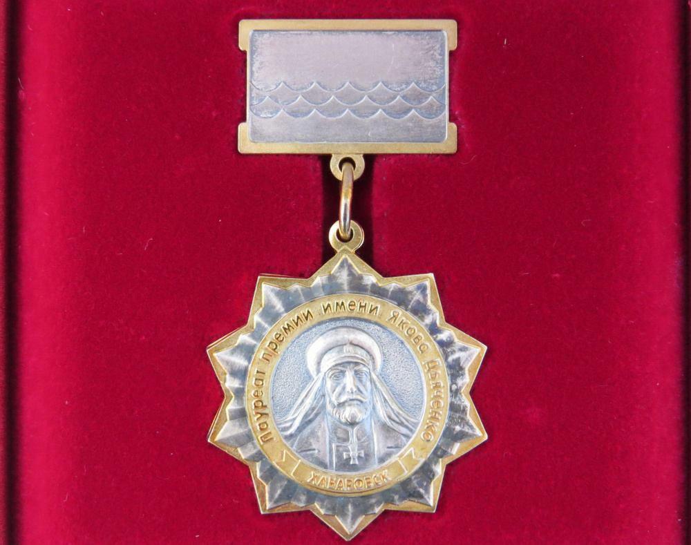 В Хабаровске начался отбор кандидатов на присуждение премии имени Якова Дьяченко