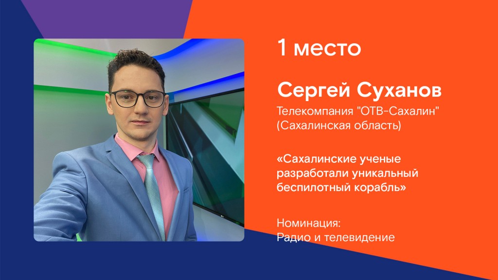Сергей Суханов_Первое место Радио и телевидение (2).jpg
