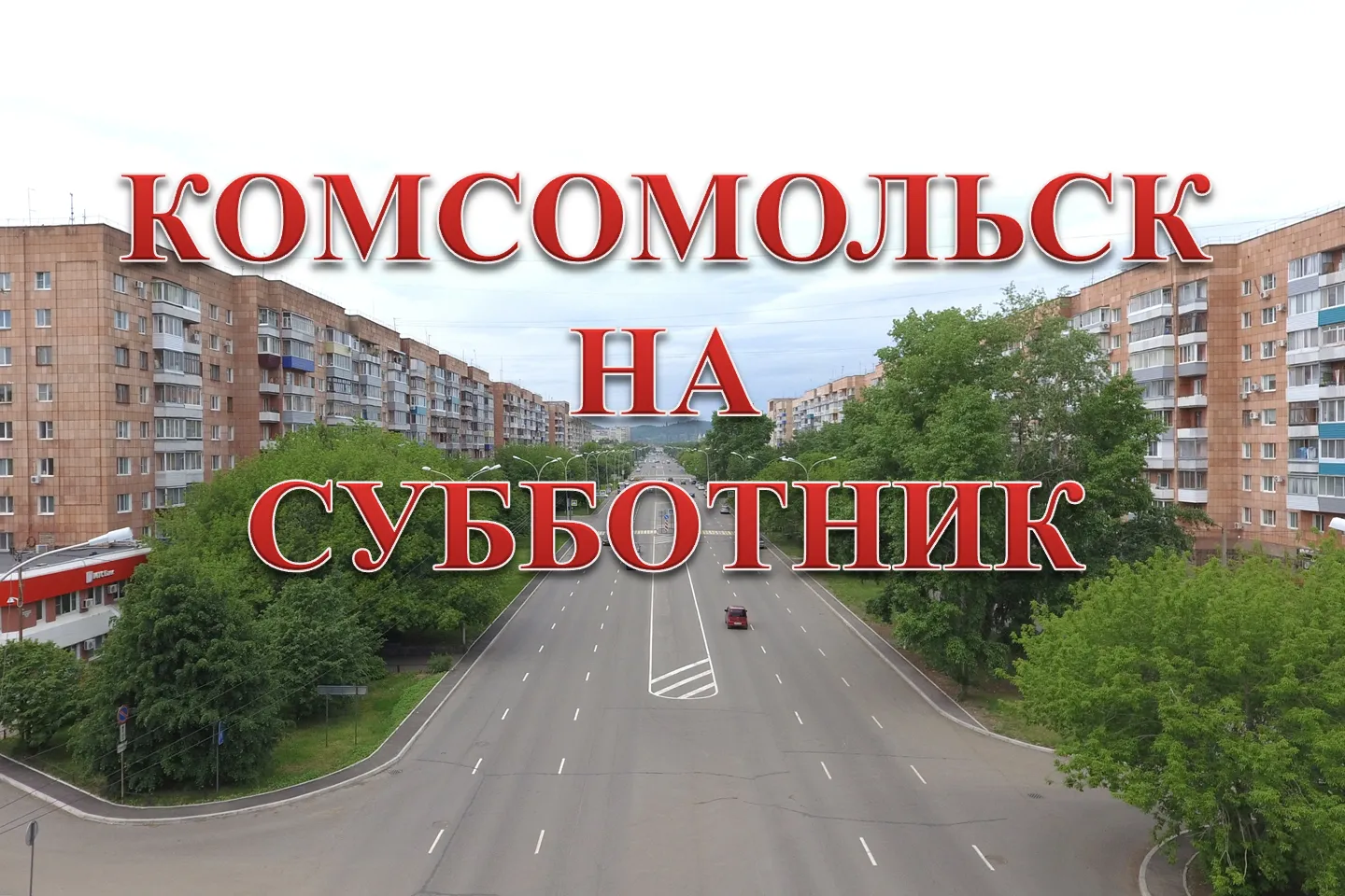 Комсомольск-на-Амуре приберут в последний день лета