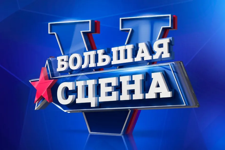 «Большая сцена» ждёт талантливых исполнителей Хабаровского края