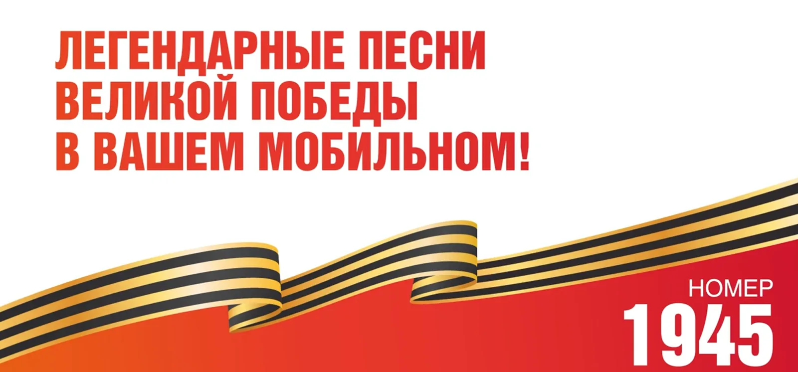 Хабаровчане могут установить на телефоне любимые мелодии Великой Победы