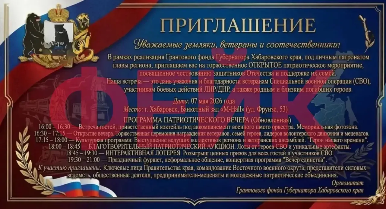 В Хабаровском крае рассылают фейковые приглашения на «патриотическое мероприятие»