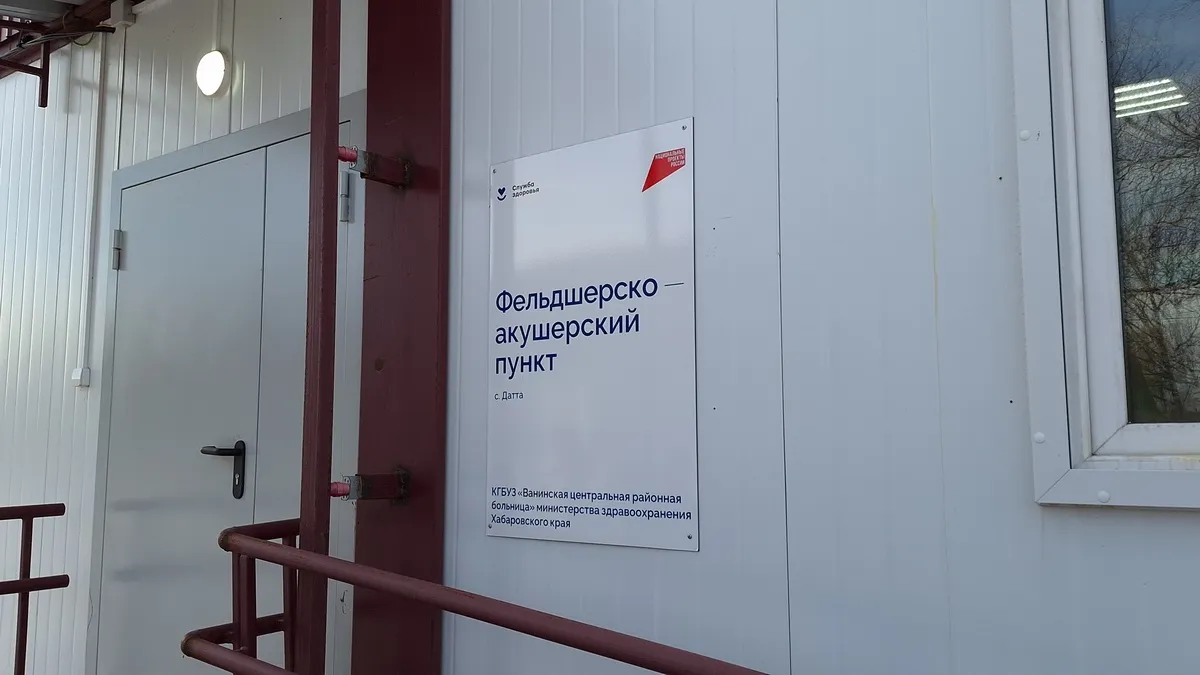 В Датте Ванинского района открыт новый фельдшерско-акушерский пункт