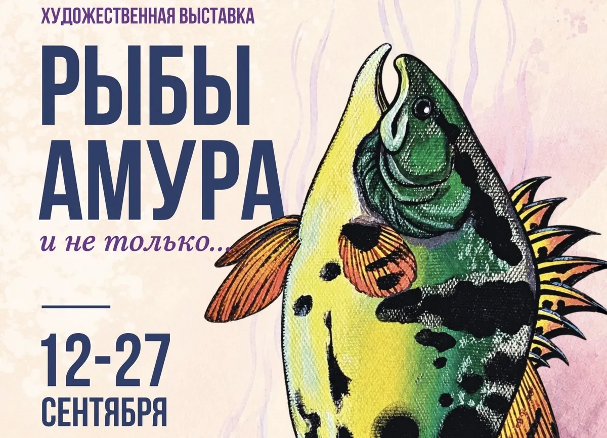 Выставку «Рыбы Амура и не только...» готовят к открытию в Хабаровске