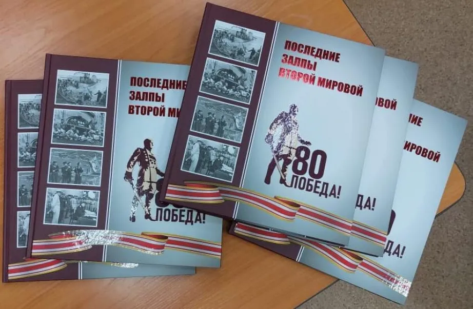 В Хабаровске презентовали фотоальбом «Последние залпы Второй мировой»