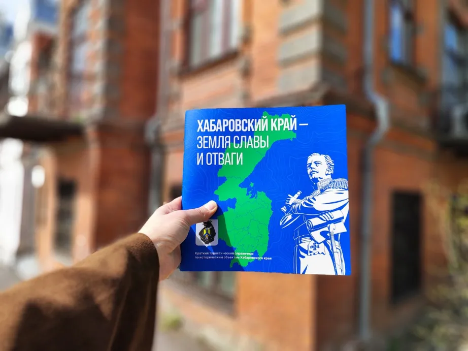 Новый путеводитель отправит туристов в путешествие по прошлому Хабаровского края