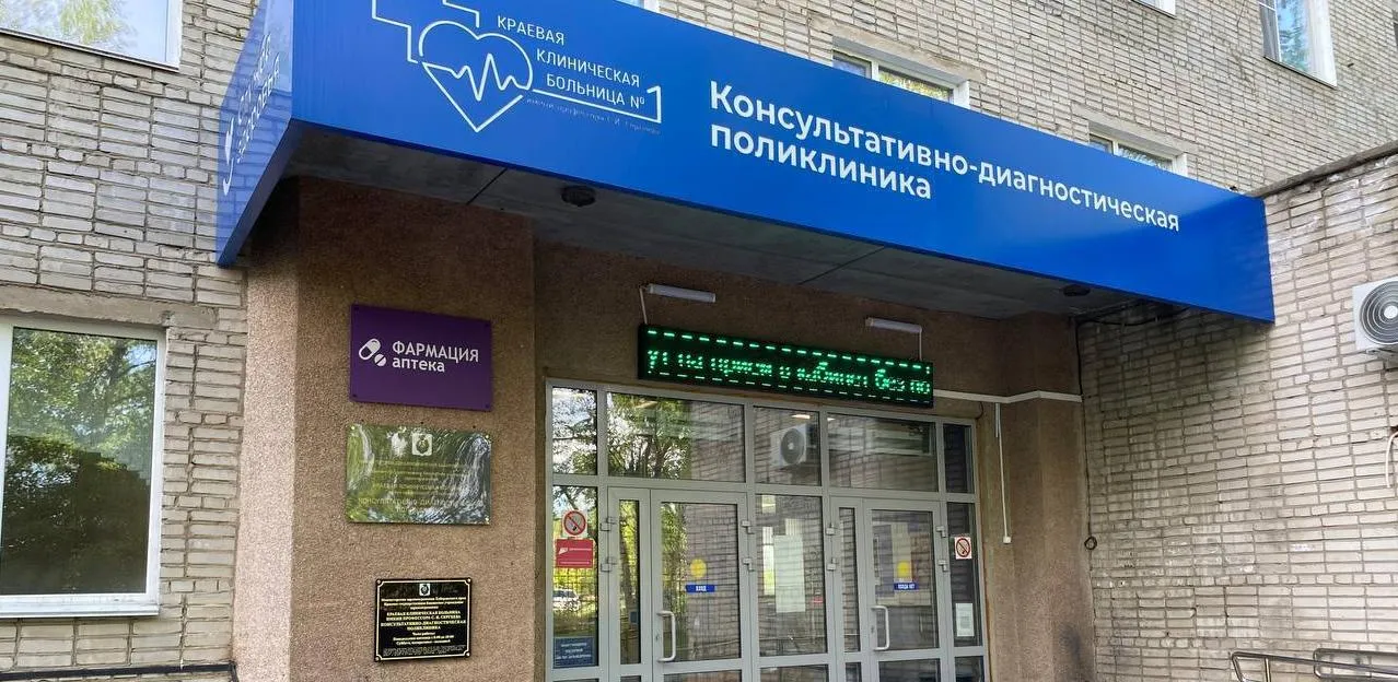 В ККБ-1 объяснили, как жителям Хабаровского края попасть на приём в их поликлинику