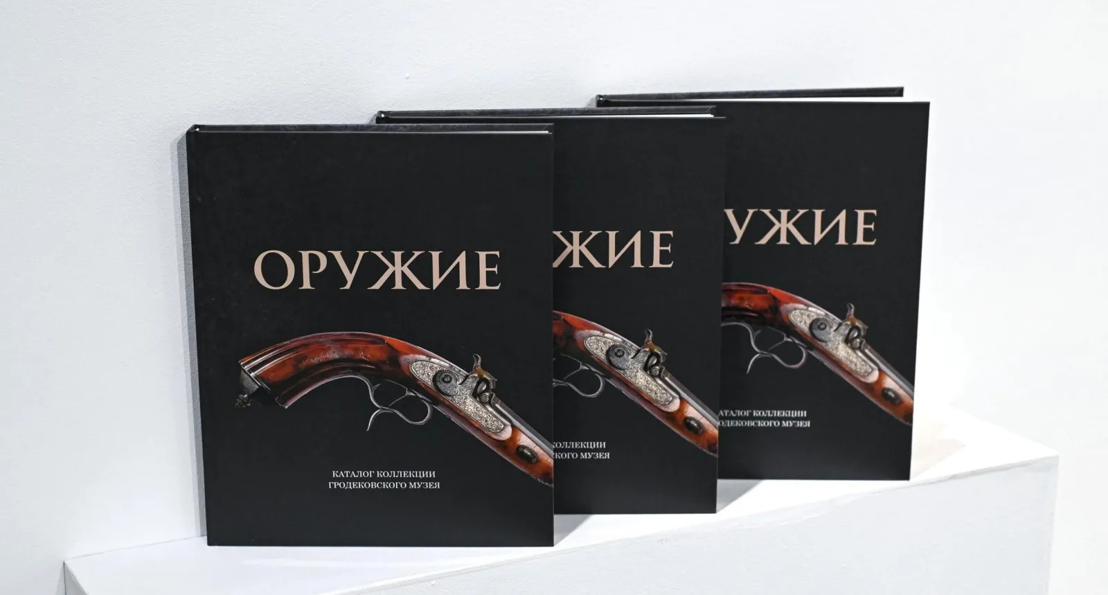 Хабаровский краевой музей презентует каталог коллекции оружия