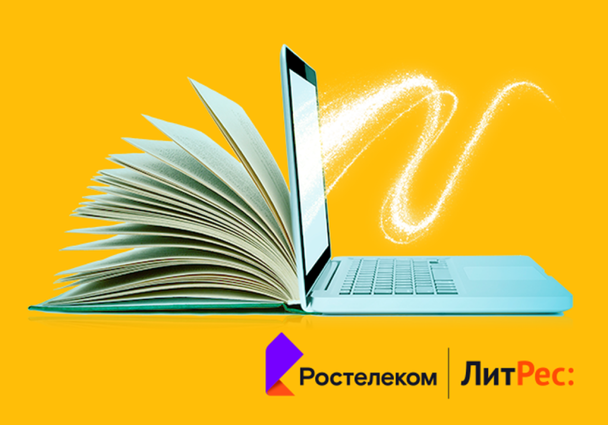 «Ростелеком» и ГК «ЛитРес» выяснили, что читают россияне и сколько они готовы потратить на цифровые книги